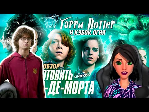 Видео: Грехо-Обзор "Гарри Поттер и Кубок огня" - Реакция на KINOKOS