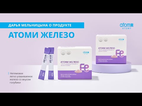 Видео: Об Атоми Железо