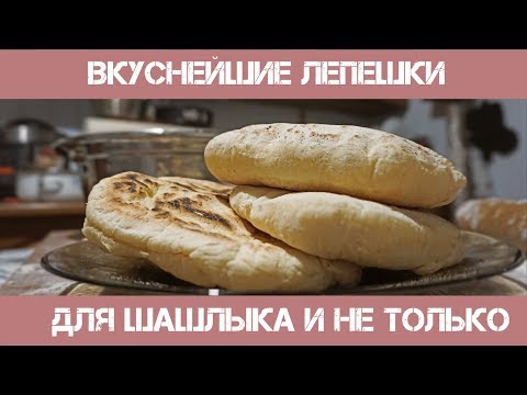 Видео: Базлама рецепт - воздушные и вкуснейшие лепешки, вкус как из Тандыра. Готовим Вкусно bazlama