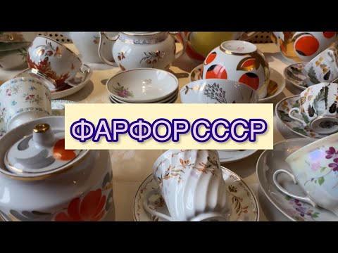 Видео: ФАРФОР СССР С ЦЕНАМИ 📦🌺 ЧАЙНЫЕ ПАРЫ ДУЛЕВО,ЛФЗ,ВЕРБИЛКИ🫖🪆