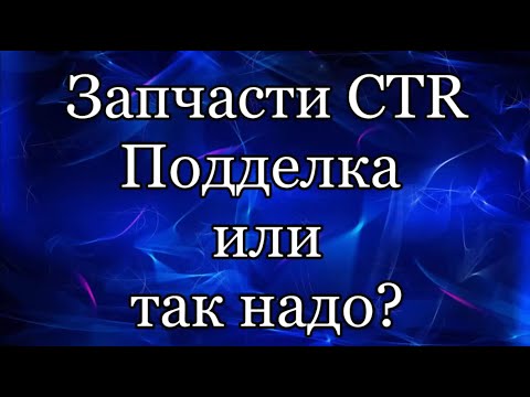 Видео: Запчасти CTR. Подделка или так должно быть?