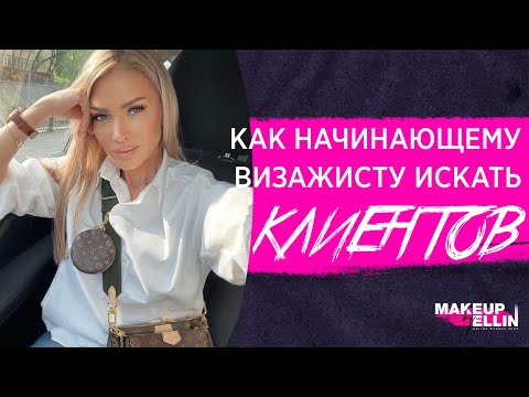 Видео: Как начинающему визажисту искать клиентов  - АРХИВ