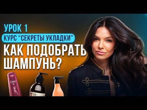 Видео: УРОК ИЗ КУРСА: КАК ПОДОБРАТЬ ШАМПУНЬ ПО ТИПУ КОЖИ ГОЛОВЫ?