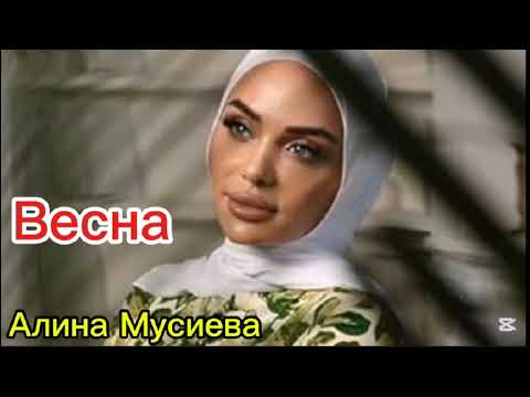 Видео: Алина Мусиева.Весна