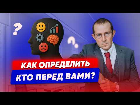 Видео: КАК РАСПОЗНАТЬ ТИП ЛИЧНОСТИ И ВЫИГРАТЬ ЖЁСТКИЕ ПЕРЕГОВОРЫ?