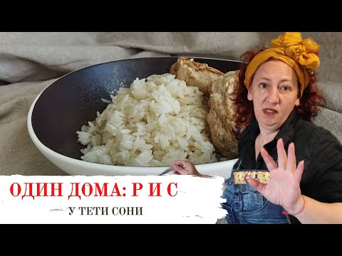 Видео: #107 ОДИН ДОМА -1: Как сварить рассыпчатый рис на гарнир