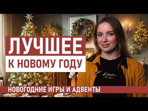 Видео: Лучшие адвенты и зимние игры для Нового года в 2024 году