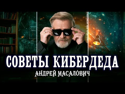 Видео: Логика и знания для успешной карьеры и счастливой жизни | Андрей Масалович
