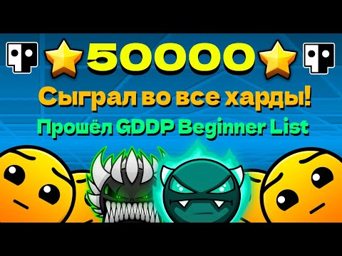 Видео: 50000 ЗВЁЗД!!! Сыграл во все харды и прошёл GDDP Beginner List на стриме! Star Grinder Geometry Dash