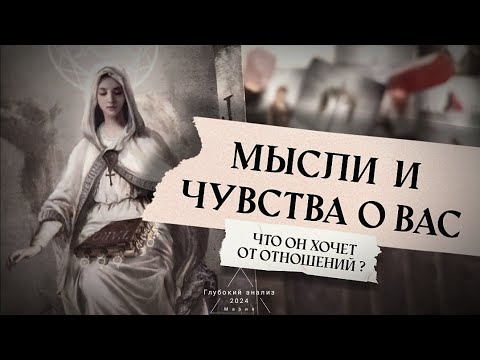 Видео: 🪶 Мысли и чувства о Вас? Что ему нужно, важно и ценно в женщине📜🤎