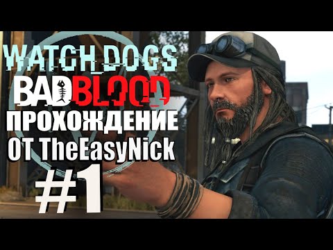 Видео: Watch Dogs: Bad Blood. Прохождение. #1. Два друга.