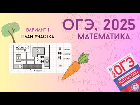 Видео: Решаем ОГЭ 2025 по математике. Вариант 1, план участка. Уровень реального экзамена