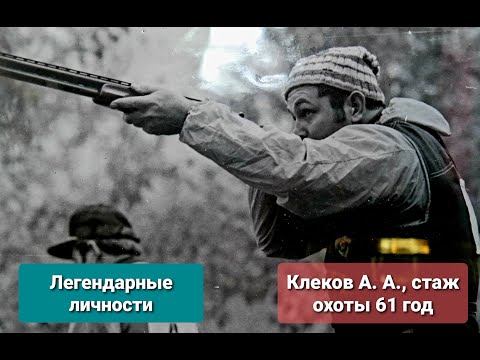 Видео: Об охоте и стендовой стрельбе, Клеков А.А., стаж охоты 61 год.