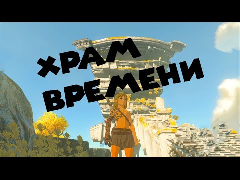 Видео: ЛИНК В ХРАМЕ ВРЕМЕНИ The Legend Of Zelda: Tears of The Kingdom