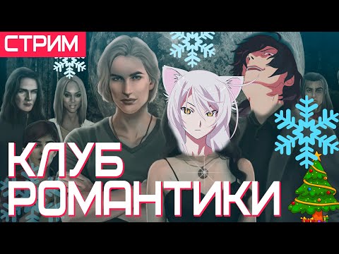 Видео: ПОИГРАЕМ  В КЛУБ РОМАНТИКИ