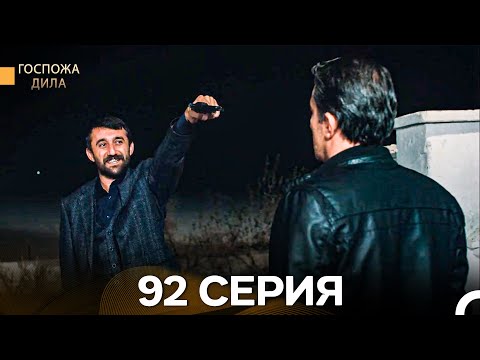 Видео: Госпожа Дила 92 Серия (Русский Дубляж)