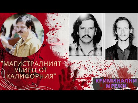 Видео: "Магистралният убиец от Калифорния" еп. 42