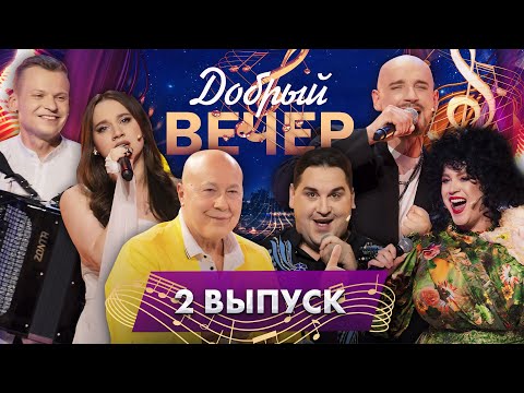 Видео: 🔥Звёзды эстрады и любимые хиты | Застольные песни и по-настоящему душевные истории. ДОБРЫЙ ВЕЧЕР