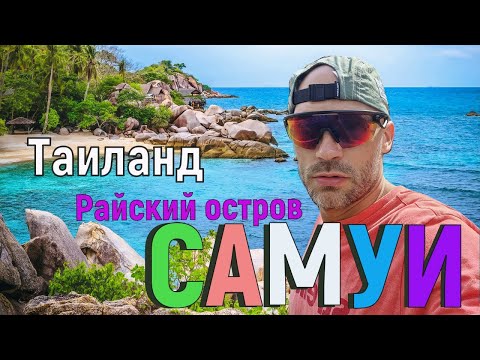 Видео: Я и Лера на Самуи. Таиланд. Отель OZO Chaweng Samui.