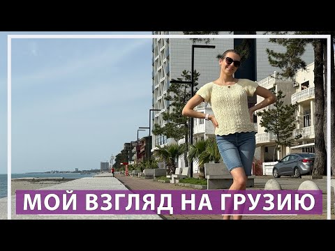 Видео: 3 года жизни в Батуми ☀️