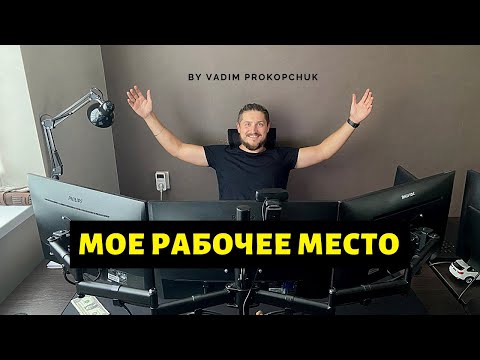 Видео: Мое рабочее место
