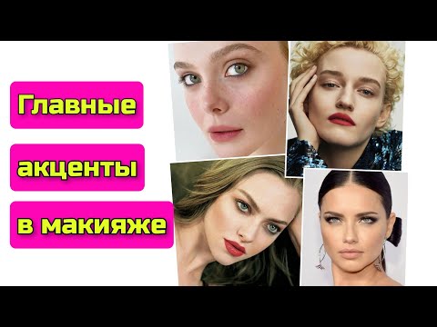 Видео: НА ЧЕМ ДЕЛАТЬ АКЦЕНТ В МАКИЯЖЕ:Какую зону выделять в макияже?