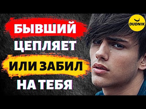 Видео: Бывший Провоцирует или Уже Давно Забил на Тебя! Бывший Себя ни Как не Проявляет он Просто Исчез!