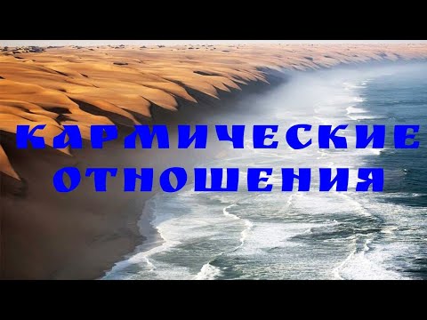 Видео: ЗАКОНЧЕНА ЛИ КАРМИЧЕСКАЯ ПРОРАБОТКА С ЭТИМ ПАРТНЁРОМ? Кармические  отношения. Таро