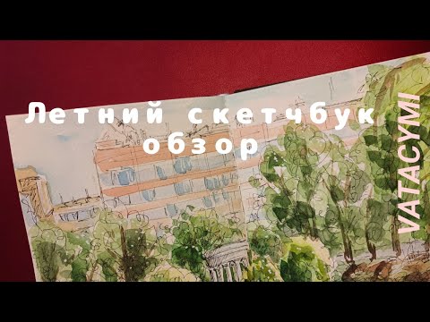 Видео: Обзор на летний акварельный скетчбук.