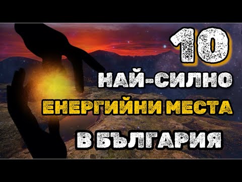 Видео: ТОП 10 Най - силно ЕНЕРГИЙНИ места в България - които могат да променят живота ти!