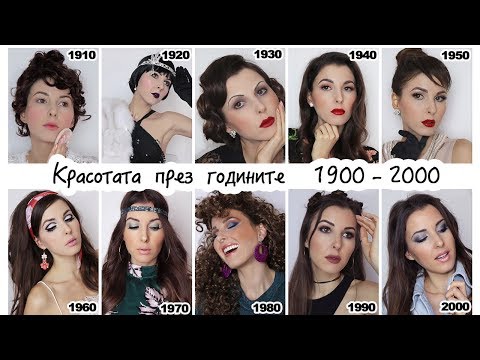 Видео: КРАСОТАТА ПРЕЗ ГОДИНИТЕ 1900-2000 ИСТОРИЯ НА ГРИМА