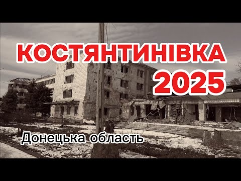 Видео: Як виглядає зараз Костянтинівка / What does Kostyantynivka look like now?