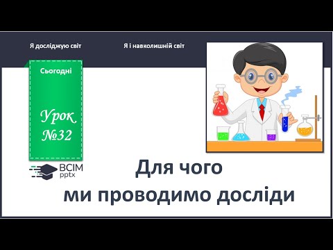 Видео: ЯДС 1 клас. Урок 32. Для чого ми проводимо досліди. Частина 2.
