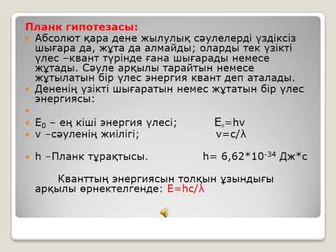 Видео: Сабақтың тақырыбы: "Жарық  кванттары туралы Планк гипотезасы" 9-сынып