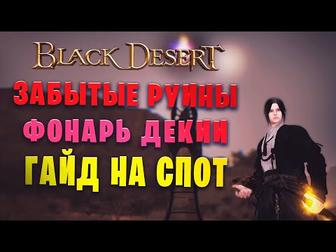 Видео: Топ спот по использованию   Агриса!! || Гайд на Забытые руины - Фонарь Декии 1 лвл || (Black Desert)