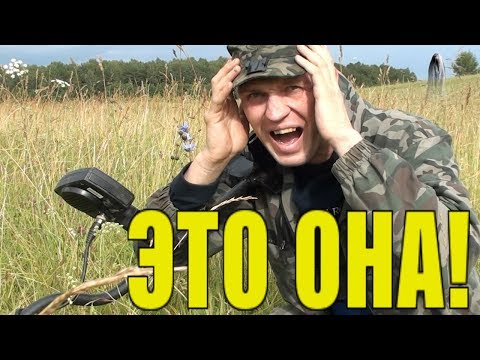 Видео: ЧТО Я НАШЕЛ У ДОРОГИ! ЭТО ОНА! НАХОДКА ОФИГЕТЬ! Первый раз попалась такая находка. В поиске кладов!