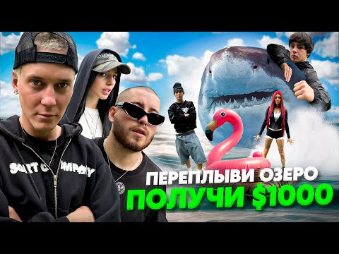 Видео: ПЕРЕПЛЫВИ ОЗЕРО НА САМОДЕЛЬНОЙ ЛОДКЕ - ПОЛУЧИ 1000$ (Катибу, Маша Тишина, Gudzchamp, Sort Company) 