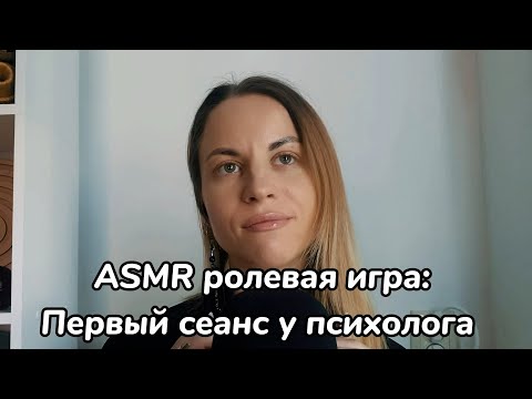 Видео: ASMR ролевая игра: первый сеанс с психологом. Показываю настоящую часть рабочего процесса. Шепот