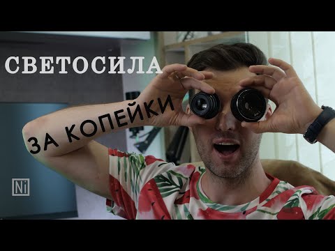 Видео: СВЕТОСИЛЬНЫЕ НОВЫЕ и самые дешёвые ОБЪЕКТИВЫ современности
