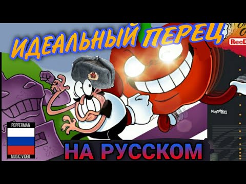 Видео: PERFECT PEPPER НА РУССКОМ |  ИДЕАЛЬНЫЙ ПЕРЕЦ | Rus Dub Перевод [Хэллоуин спешл или типа того]