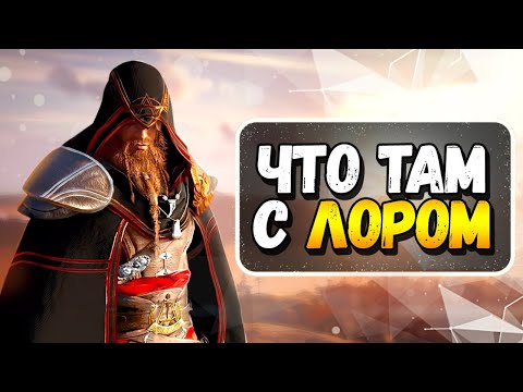 Видео: Assassin’s Creed Valhalla - ПЛОХАЯ ИГРА? (Часть 2)