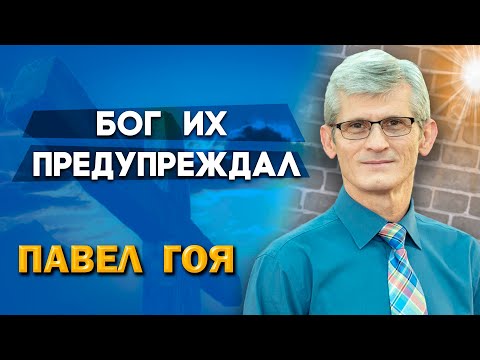 Видео: БОГ их ПРЕДУПРЕЖДАЛ // Павел Гоя || Близок всему конец | О последнем времени | Опыты с Богом