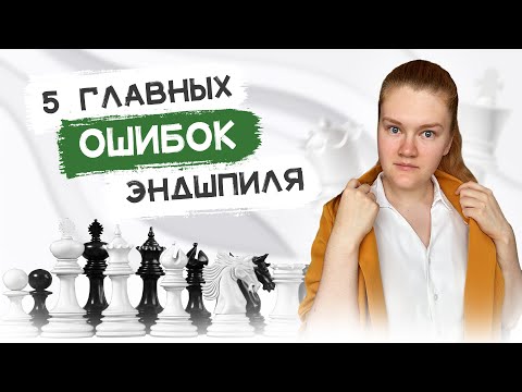 Видео: 5 главных ОШИБОК эндшпиля | Основы шахмат
