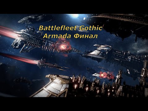 Видео: Battlefleet Gothic Armada Прохождение Герой Часть 32 Финал