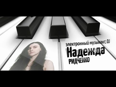 Видео: Формирование вселенной артиста: миссия. Надежда РИДЧЕНКО, Colisium Moscow