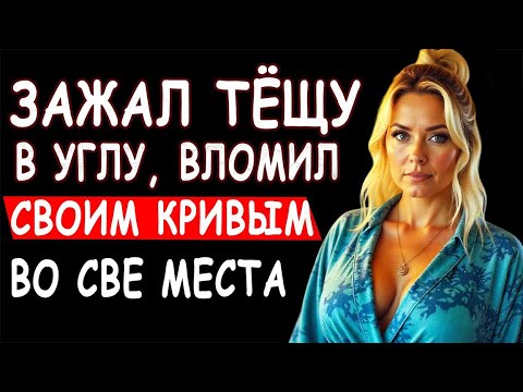 Видео: 🍑ЗЯТЬ ВЫРУЧИЛ ТЁЩУ А ПОТОМ ЖЕНУ ВЕЧЕРОМ - ЛЮБОВНАЯ ИСТОРИЯ ОТ ПОДПИСЧИКА