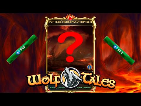 Видео: Снова ПРИЗЫВАЕМ ФАНТАСТИЧЕСКОГО ДРАКОНА в Wolf Tales