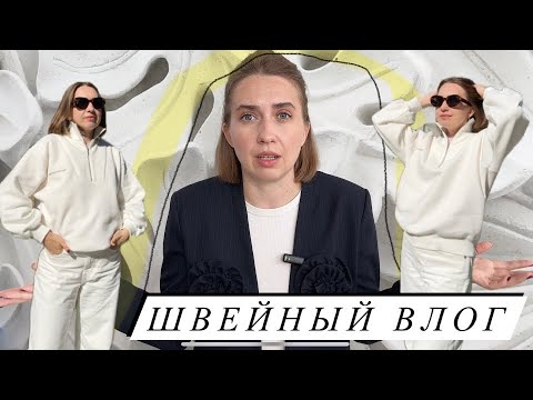 Видео: Швейный влог/ шью свитшот с молнией