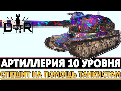 Видео: АРТИЛЛЕРИЯ 10 УРОВНЯ СПЕШИТ НА ПОМОЩЬ ТАНКИСТАМ.