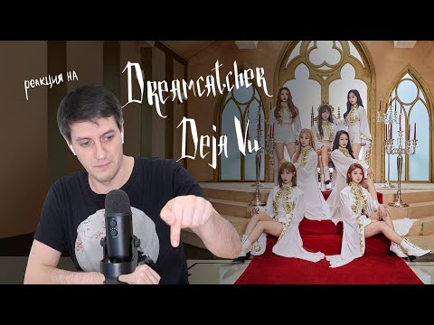 Видео: Реакция на Dreamcatcher — Deja Vu